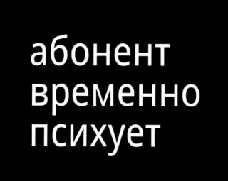 😂 bbffc66c абонент временно психует russe, texte, temporaire, abonné, fou whatsapp sticker