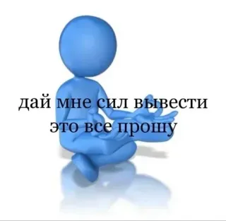 🥰 c4bd2180 дай мне сил вывести это все прошу motivation, russe, soutien, force whatsapp sticker
