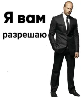 ✅ d9ed94bd Jason Statham Я вам разрешаю mème, célébrité, costume, Jason Statham, texte russe whatsapp sticker