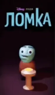 🤩 f9a62a7c ЛОМКА dessin animé, animation, texte, mème, personnage whatsapp sticker