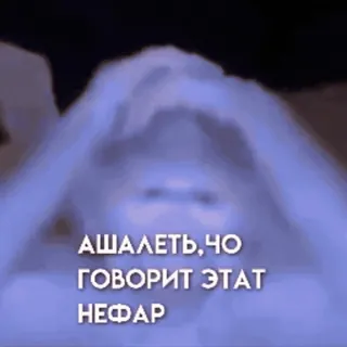 😅 b0aa9771 АШАЛЕТЬ,ЧО ГОВОРИТ ЭТАТ НЕФАР rusia, teks, meme, kutipan, ekspresi, frasa telegram sticker