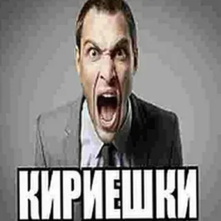 😮 63d6388b КИРИЕШКИ zangado, gritando, negócios, retrato, meme telegram sticker