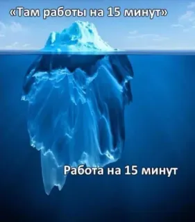 🧊 b8e967bd «Там работы на 15 минут»
Работа на 15 минут Gunung es, Meme, Kerja, Lima belas menit, Rusia, Tugas, Prokrastinasi telegram sticker