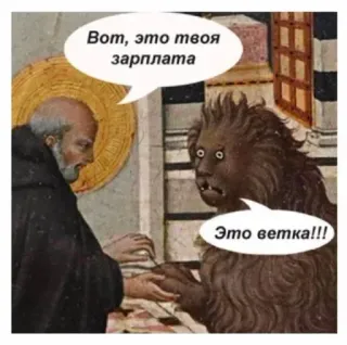 💰 d5f3ed7e Вот, это твоя зарплата
Это ветка!!! Meme, Lucu, Gaji, Humor, Lelucon, Cabang telegram sticker