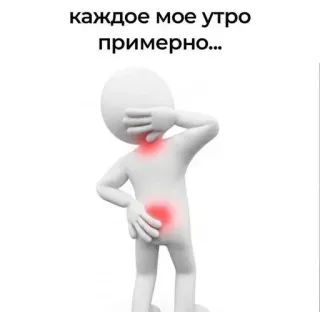 😖 9ace33b5 каждое мое утро примерно... matin, mal de dos, douleur nuque, bonhomme allumette, fatigué, endolori whatsapp sticker