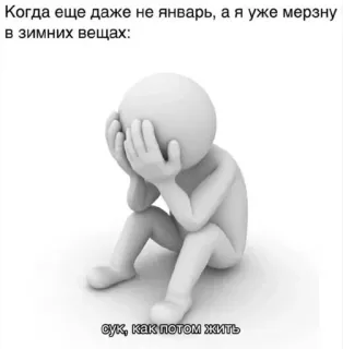 😿 b89b9c37 Когда еще даже не январь, а я уже мерзну
в зимних вещах:
сук, как потом жить froid, hiver, triste, mème, avoir froid, frustré, russe whatsapp sticker