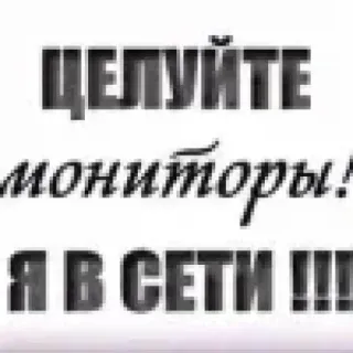 😍 479ec83e ЦЕЛУЙТЕ МОНИТОРЫ! Я В СЕТИ !!! telegram sticker