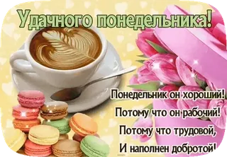 ☀️ 27064323 Удачного понедельника!
Понедельник он хороший!
Потому что он рабочий!
Потому что трудовой,
И наполнен добротой! maandag, koffie, bloemen, macarons, groet, goede wensen telegram sticker