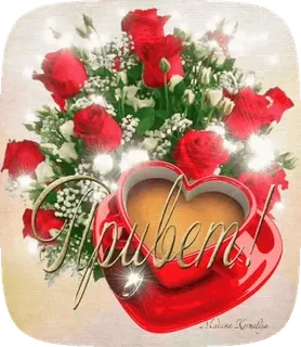 👋 2f0cf197 Привет! rozen, hart, groet, bloemen, boeket, liefde, russisch telegram sticker