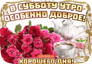 🥰 966826d8 В СУББОТУ УТРО ОСОБЕННО ДОБРОЕ! ХОРОШЕГО ДНЯ! goedemorgen, rozen, theepot, kopje, zaterdag, groet, bloemen, vriendelijk telegram sticker