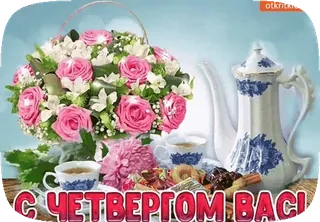 🫖 a0555a52 С ЧЕТВЕРГОМ ВАС! bloemen, theepot, thee, groet, rozen, donderdag telegram sticker