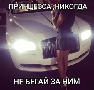 🌟 034ded5f ПРИНЦЕССА, НИКОГДА
НЕ БЕГАЙ ЗА НИМ 汽车, 女人, 奢华, 俄罗斯, 公主 whatsapp sticker