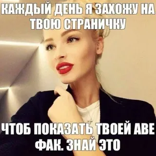 🌟 2122c0d8 КАЖДЫЙ ДЕНЬ Я ЗАХОЖУ НА ТВОЮ СТРАНИЧКУ ЧТОБ ПОКАЗАТЬ ТВОЕЙ АВЕ ФАК. ЗНАЙ ЭТО 表情包, 俄语, 女性, 文字, 冒犯, 脏话 whatsapp sticker