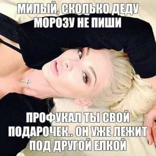 🌟 23d1d57d МИЛЫЙ, СКОЛЬКО ДЕДУ
МОРОЗУ НЕ ПИШИ
ПРОФУКАЛ ТЫ СВОЙ
ПОДАРОЧЕК.. ОН УЖЕ ЛЕЖИТ
ПОД ДРУГОЙ ЕЛКОЙ 俄语, 文本, 女人, 金发, 幽默 whatsapp sticker