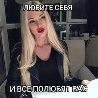 🌟 2aa9b653 ЛЮБИТЕ СЕБЯ И ВСЕ ПОЛЮБЯТ ВАС 女人, 金发, 俄语, 爱自己, 积极, 动力 whatsapp sticker