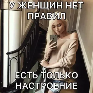 🌟 2b23782d У ЖЕНЩИН НЕТ ПРАВИЛ
ЕСТЬ ТОЛЬКО НАСТРОЕНИЕ 女人, 规则, 心情, 俄语, 楼梯, 自拍 whatsapp sticker