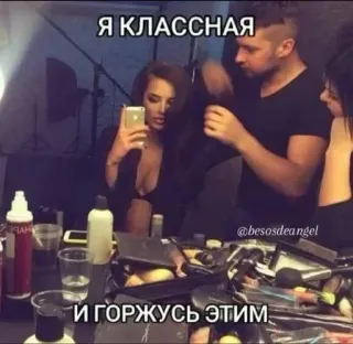 🌟 37898b21 Я КЛАССНАЯ
И ГОРЖУСЬ ЭТИМ. 女人, 化妆, 自拍, 俄语文字 whatsapp sticker