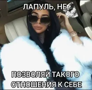 🌟 39d86ff3 ЛАПУЛЬ, НЕ ПОЗВОЛЯЙ ТАКОГО ОТНОШЕНИЯ К СЕБЕ 女人, 太阳镜, 皮草大衣, 奢华, 时尚, 语录, 俄语, 自尊 whatsapp sticker