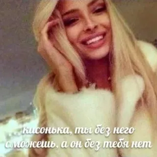 🌟 566cb909 Кисонька, ты без него сможешь, а он без тебя нет whatsapp sticker