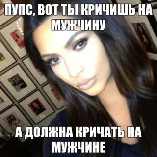 🌟 66e43642 ПУПС, ВОТ ТЫ КРИЧИШЬ НА МУЖЧИНУ
А ДОЛЖНА КРИЧАТЬ НА МУЖЧИНЕ 表情包, 金·卡戴珊, 文字, 搞笑 whatsapp sticker