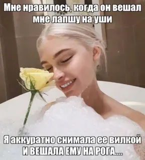 🌟 7f2e2fe4 Мне нравилось, когда он вешал
мне лапшу на уши
Я аккуратно снимала ее вилкой
И ВЕШАЛА ЕМУ НА РОГА..... 女人, 沐浴, 玫瑰, 俄语, 文本, 贴纸 whatsapp sticker