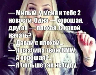 🌟 8053deea - Милый, у меня к тебе 2
новости. Одна - Хорошая,
другая - плохая. С какой
начать?
- Давай с плохой...
- Я разбила твою BMW.
А хорошая?..
- Я больше так не буду. 幽默, 关系, 事故, 汽车, 搞笑 whatsapp sticker
