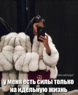 🌟 89909690 У меня есть силы только на идеальную жизнь 女人, 皮草大衣, 镜子自拍, 奢华, 生活方式 whatsapp sticker