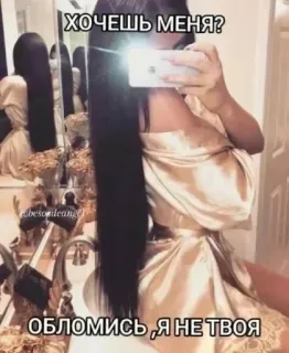 🌟 8ccea34c ХОЧЕШЬ МЕНЯ?
ОБЛОМИСЬ , Я НЕ ТВОЯ 女人, 自拍, 俄罗斯, 长发 whatsapp sticker