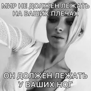 🌟 8fa38b3e МИР НЕ ДОЛЖЕН ЛЕЖАТЬ
НА ВАШИХ ПЛЕЧАХ
ОН ДОЛЖЕН ЛЕЖАТЬ
У ВАШИХ НОГ whatsapp sticker