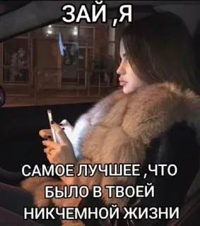 🌟 928a170c ЗАЙ ,Я
САМОЕ ЛУЧШЕЕ , ЧТО БЫЛО В ТВОЕЙ
НИКЧЕМНОЙ ЖИЗНИ 女人, 皮草大衣, 车内, 夜晚, 电话, 俄罗斯, 俄语, 女性 whatsapp sticker