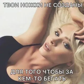 🌟 dcf6bbd2 ТВОИ НОЖКИ НЕ СОЗДАНЫ
ДЛЯ ТОГО ЧТОБЫ ЗА КЕМ-ТО БЕГАТЬ 女人, 金发, 腿, 躺着, 美丽, 俄语文字, 引言 whatsapp sticker