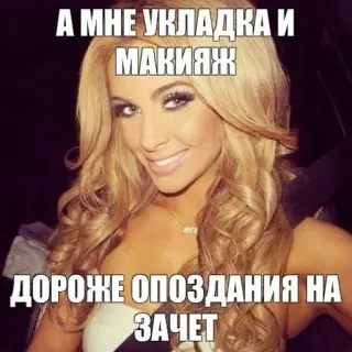 🌟 ff1f5be0 А МНЕ УКЛАДКА И МАКИЯЖ ДОРОЖЕ ОПОЗДАНИЯ НА ЗАЧЕТ 女人, 化妆, 发型, 表情包, 俄语 whatsapp sticker