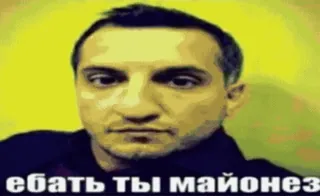 🍺 2f2aad58 ебать ты майонез Meme, Russisch, Aanstootgevend, Straattaal, Mayonaise, Grap telegram sticker