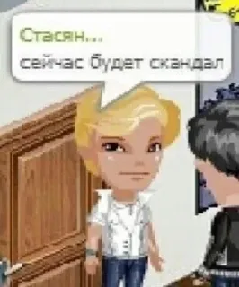 🤔 afc74c12 Стасян... 
сейчас будет скандал Chat, Dialogue, Dessin animé, Scandale, Message telegram sticker