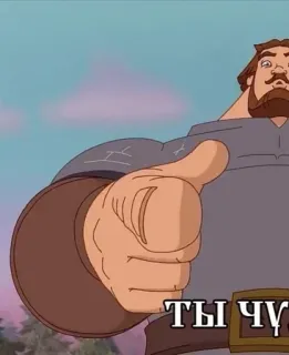 🫵 d095e89a ТЫ ЧУ dessin animé, personnage, animation, pouce levé telegram sticker