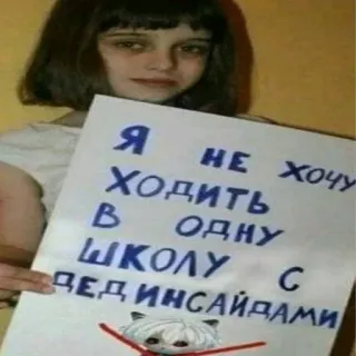😕 505f1248 Я НЕ ХОЧУ ХОДИТЬ В ОДНУ ШКОЛУ С ДЕД ИНСАЙДАМИ trường học, biểu tình, tiếng Nga, biển báo whatsapp sticker