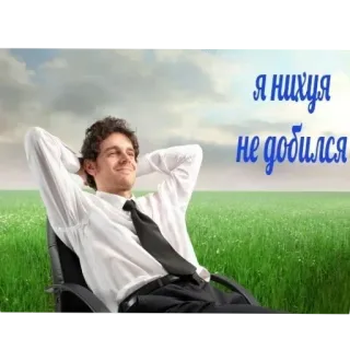 🪑 111c34bb Я нихуя не добился mężczyzna, biuro, siedzi, relaks, sukces, pole, niebo, zielony whatsapp sticker