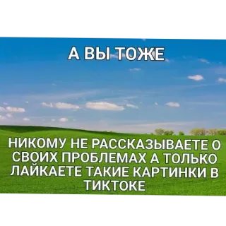 🌌 391f73ca А ВЫ ТОЖЕ
НИКОМУ НЕ РАССКАЗЫВАЕТЕ О
СВОИХ ПРОБЛЕМАХ А ТОЛЬКО
ЛАЙКАЕТЕ ТАКИЕ КАРТИНКИ В
ТИКТОКЕ rosyjski, mem, tiktok, problemy, udostępnianie, media społecznościowe whatsapp sticker