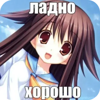 👄 4dce3b61 ЛАДНО
ХОРОШО Anime, Meme, Rosyjski, Okay, Dobrze, Dziewczyna whatsapp sticker