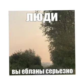 😩 61fee9e3 ЛЮДИ 
вы ебланы серьезно rosyjski, obraźliwe, droga, drzewa, niebo whatsapp sticker