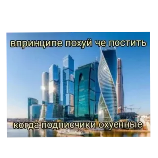 🥰 69f8b5ef впринципе похуй че постить
когда подписчики охуенные Pejzaż miejski, Drapacze chmur, Miejski, Rosyjski, Tekst, Obraźliwe whatsapp sticker