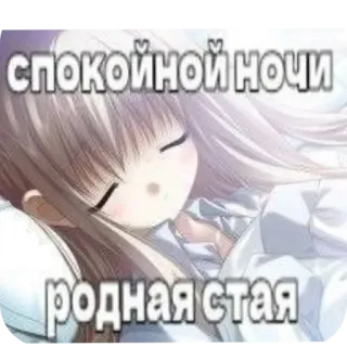 🔥 98484f61 спокойной ночи родная стая dobranoc, sen, anime, dziewczyna, słodki whatsapp sticker