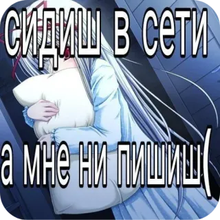 😓 9aaf35a7 СИДИШЬ В СЕТИ
А МНЕ НИ ПИШИШЬ( Anime, Smutne, Samotny, Tekst, Rosyjski, Kreskówka whatsapp sticker