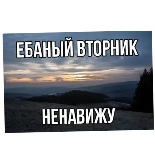 🤬 d41e6139 ЕБАНЫЙ ВТОРНИК
НЕНАВИЖУ rosyjski, tekst, krajobraz, góry, obraźliwe whatsapp sticker