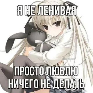 🖼 dc1ae620 Я НЕ ЛЕНИВАЯ
ПРОСТО ЛЮБЛЮ
НИЧЕГО НЕ ДЕЛАТЬ anime, dziewczyna, leniwy, rosyjski, królik, słodki whatsapp sticker