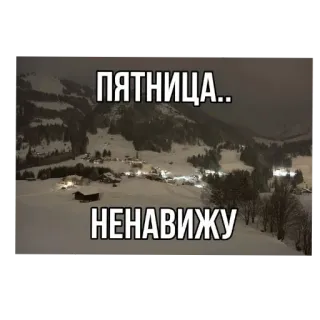 🤬 ec92fedb ПЯТНИЦА..
НЕНАВИЖУ piątek, nienawiść, śnieg, zima, góra, wioska whatsapp sticker