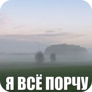 🌫 fc8d3646 Я ВСЁ ПОРЧУ rosyjski, tekst, krajobraz, mgła, niebo whatsapp sticker