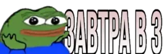 🌟 20746241 Pepe the Frog ЗАВТРА В-3 페페, 개구리, 밈, 텍스트, 러시아어 telegram sticker