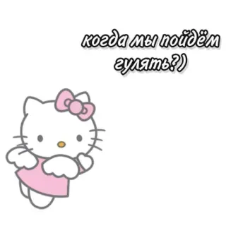 ❓ 492de0b5 Hello Kitty когда мы пойдём гулять?) hello kitty, แมว, น่ารัก, คำถาม, เดิน telegram sticker