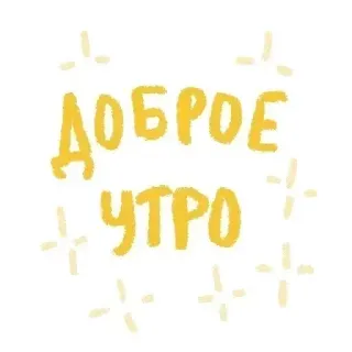 ☀️ 60a81c2f ДОБРОЕ УТРО อรุณสวัสดิ์, ทักทาย, รัสเซีย, ข้อความ, ประกาย telegram sticker